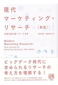 マーケティングリサーチ （アーカー著）（英語版） マーケティングリサーチ （アーカー著）（英語版） マーケティング