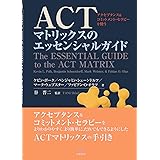 ACTマトリックスのエッセンシャルガイド──アクセプタンス&コミットメント・セラピーを使う