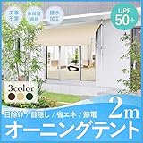UP STORE 日よけ オーニングテント 幅2m つっぱり式 簡単設置 工事不要 UVカット UPF50＋ 雨よけ 撥水加工 組立説明書付属 メーカー保証付 RB-002 (アイボリー)