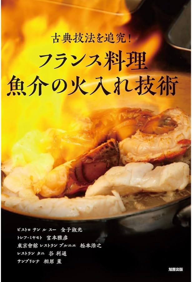 古典技法から学ぶ フランス料理 肉の火入れ技術 | 旭屋出版編集部 |本