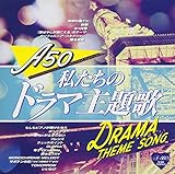 A50 私たちのドラマ主題歌