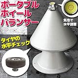 ポータブル ホイール バランサー タイヤの水平チェックに