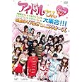 アイドルちん　このＤＶＤを見よ！！　中野腐女ちんも　ももクロちんも　トマパイちんも　グラドルちんも大集合！！！　空前のアイドルガちんコウォーズ [DVD]