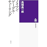 ノイマン・ゲーデル・チューリング (筑摩選書)