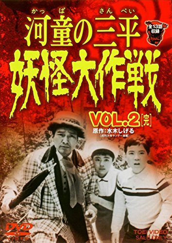 河童の三平 妖怪大作戦 VOL.2 | 潮健児 | オリコンニュース（ORICON NEWS）