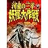 河童の三平 妖怪大作戦 VOL.2(DVD)
