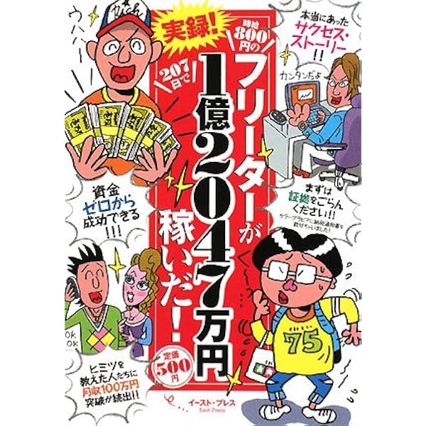時給800円のフリーターが207日で1億2047万円稼いだいちばん簡単な方法