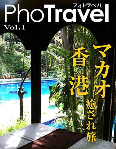 PhoTravel マカオ・香港 PhoTravel マカオ・香港