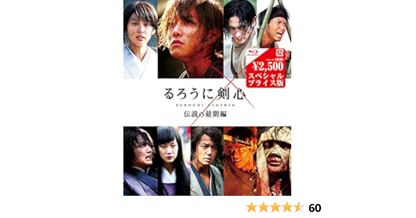 Amazon るろうに剣心 伝説の最期編 Blu Rayスペシャルプライス版 映画