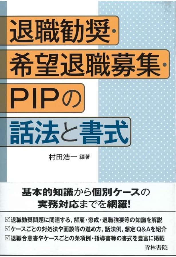 退職勧奨と雇用調整の超実務 | 日本イグジットマネジメント協会 |本