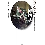 うんこの博物学: 糞尿から見る人類の文化と歴史