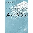 メルトダウン ドキュメント福島第一原発事故 (講談社文庫)