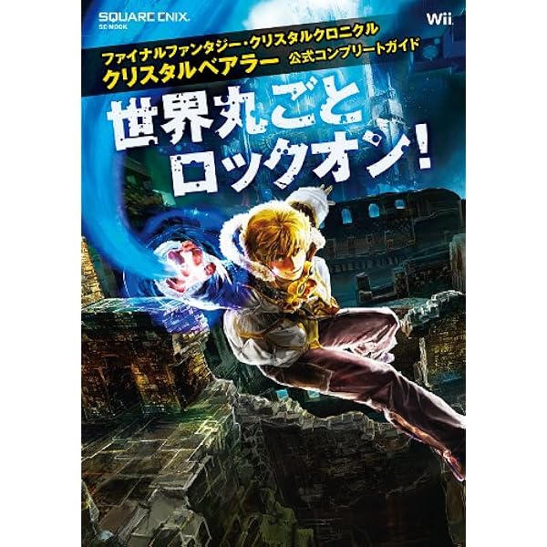 ファイナルファンタジー・クリスタルクロニクル クリスタル