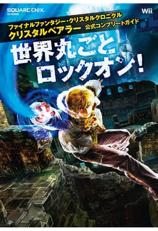 Amazon.co.jp: ファイナルファンタジー・クリスタルクロニクル