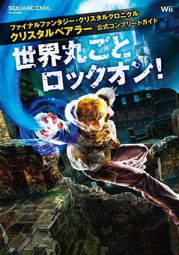 ファイナルファンタジー・クリスタルクロニクル クリスタルベアラー 公 ファイナルファンタジー・クリスタルクロニクル クリスタルベアラー 公