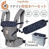 ErgoBabyCarrier SG アダプト スターダスト 専用カバーセット（本体SG＋専用カバー）【ベビーウエストベルト付新仕様】
