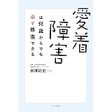 愛着障害は何歳からでも必ず修復できる