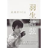 羽生結弦 未来をつくる