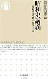 昭和史講義: 最新研究で見る戦争への道 (ちくま新書 1136)