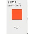 健康格差 あなたの寿命は社会が決める (講談社現代新書)
