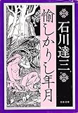 愉しかりし年月