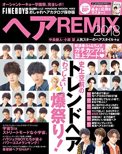 ヘアREMIX 2018 [史上空前のトレンドヘア爆祭り!] (HINODE MOOK 493)