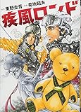 疾風ロンド (マンサンコミックス)