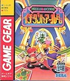 イチダントア~ル 【ゲームギア】