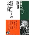 経済成長主義への訣別 (新潮選書)