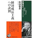 経済成長主義への訣別 (新潮選書)