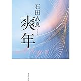 爽年 (集英社文庫)