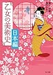 乙女の美術史　日本編 (角川文庫)