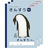 サクラクレパス 学習帳 さんすう 14マス B5 米津祐介 デザイン ペンギン 3冊 NP3(3)