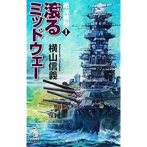 絶海戦線1 滾るミッドウェー (朝日ノベルズ)
