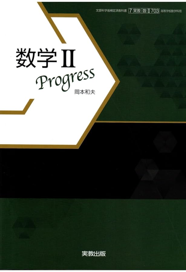 高校教科書 数学A Progress ［教番：数A706］ | 実教出版, 実教出版