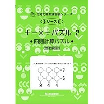 Amazon.co.jp: +-×÷パズル: 四則計算 (2) (サイパ-思考力算数練習帳