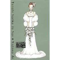 矢沢あいシリーズ 3タイトル 31冊セット NANA 天使なんかじゃない 完全版 Amazon.co.jp: 天使なんかじゃない 完全版 3 (愛蔵版コミックス
