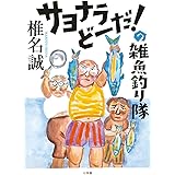 サヨナラどーだ!の雑魚釣り隊