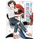 「職業:事務」の異世界転職! (2) (裏少年サンデーコミックス)