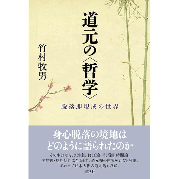 道元の哲学：『正法眼蔵』を読み解く (Minerva21世紀ライブラリー