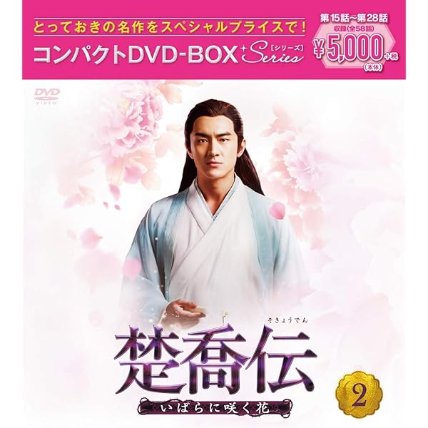 Amazon.co.jp: 楚喬伝~いばらに咲く花~ コンパクトDVD-BOX3[スペシャル  