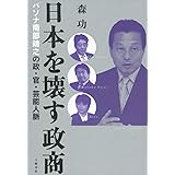 日本を壊す政商 パソナ南部靖之の政・官・芸能人脈