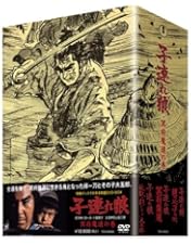 子連れ狼　劇場版　6作品　特典ディスク付　DVD BOX Amazon.co.jp: 子連れ狼 DVD-BOX 二河白道の巻 (4枚組) : 若山富三郎
