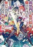 異世界で孤児院を開いたけど、なぜか誰一人巣立とうとしない件2
