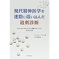 現代精神医学を迷路に追い込んだ過剰診断 -人生のあらゆる不幸に診断名をつけるDSMの罪