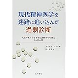 現代精神医学を迷路に追い込んだ過剰診断 -人生のあらゆる不幸に診断名をつけるDSMの罪