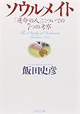 ソウルメイト 「運命の人」についての7つの考察 (PHP文庫)