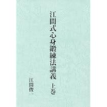 江間式心身鍛練法:並気合法の原理 61BwbSw7GXL._AC_UL210_SR210,