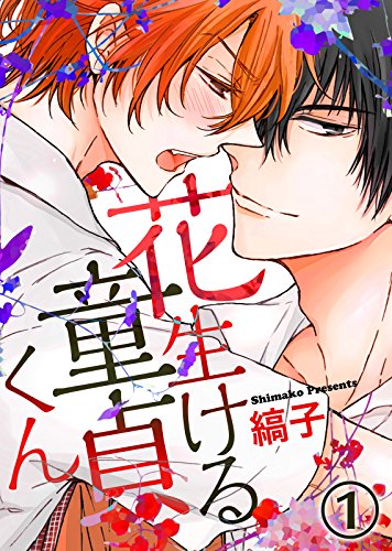 『花生ける童貞くん』