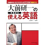 大前研一の今日から使える英語: 「自信がない」ビジネスマンにすぐに効く英語のコツ